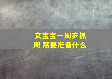 女宝宝一周岁抓周 需要准备什么